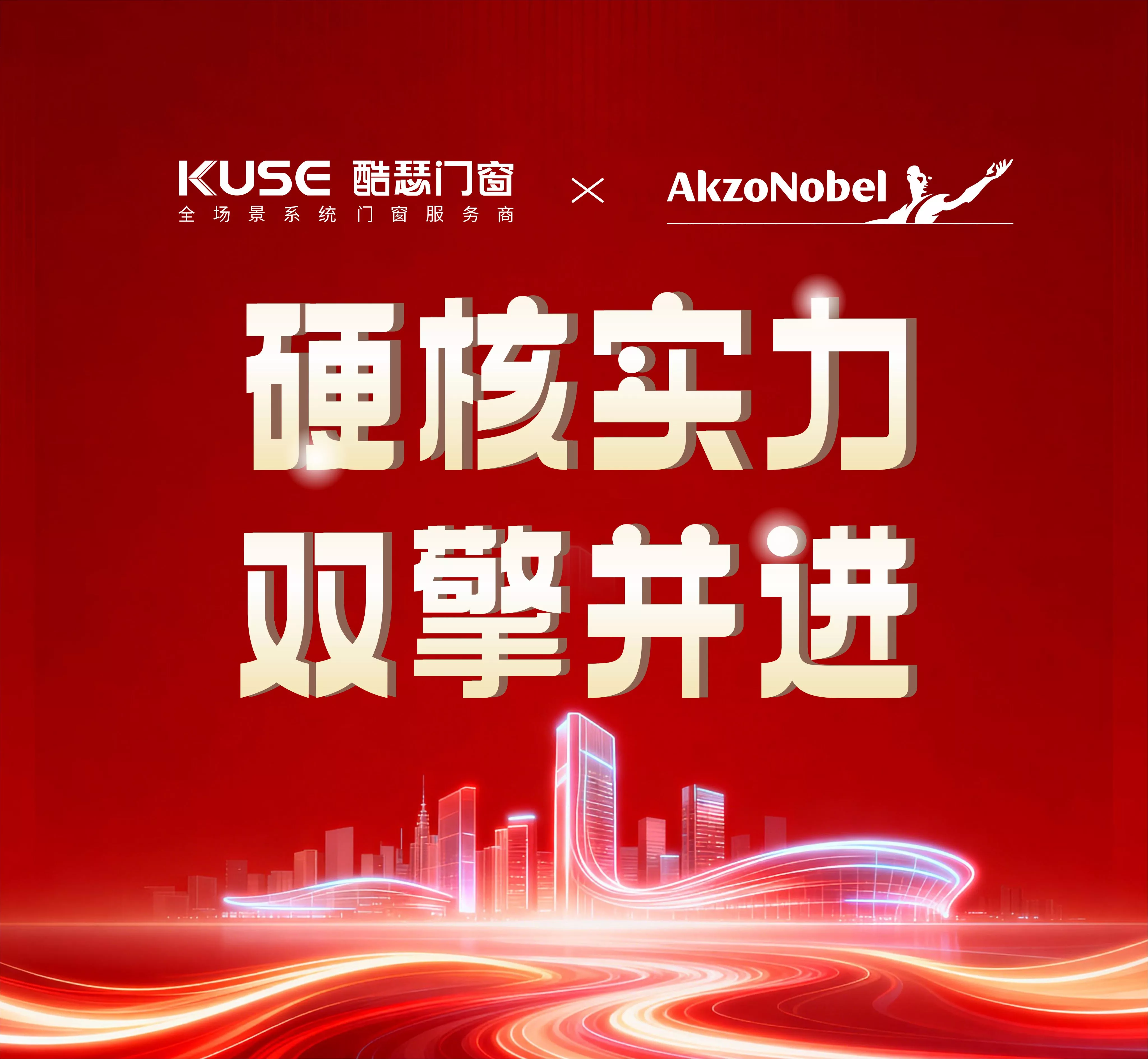 硬核实力，双擎并进：酷瑟门窗与阿克苏诺贝尔战略合作再续签