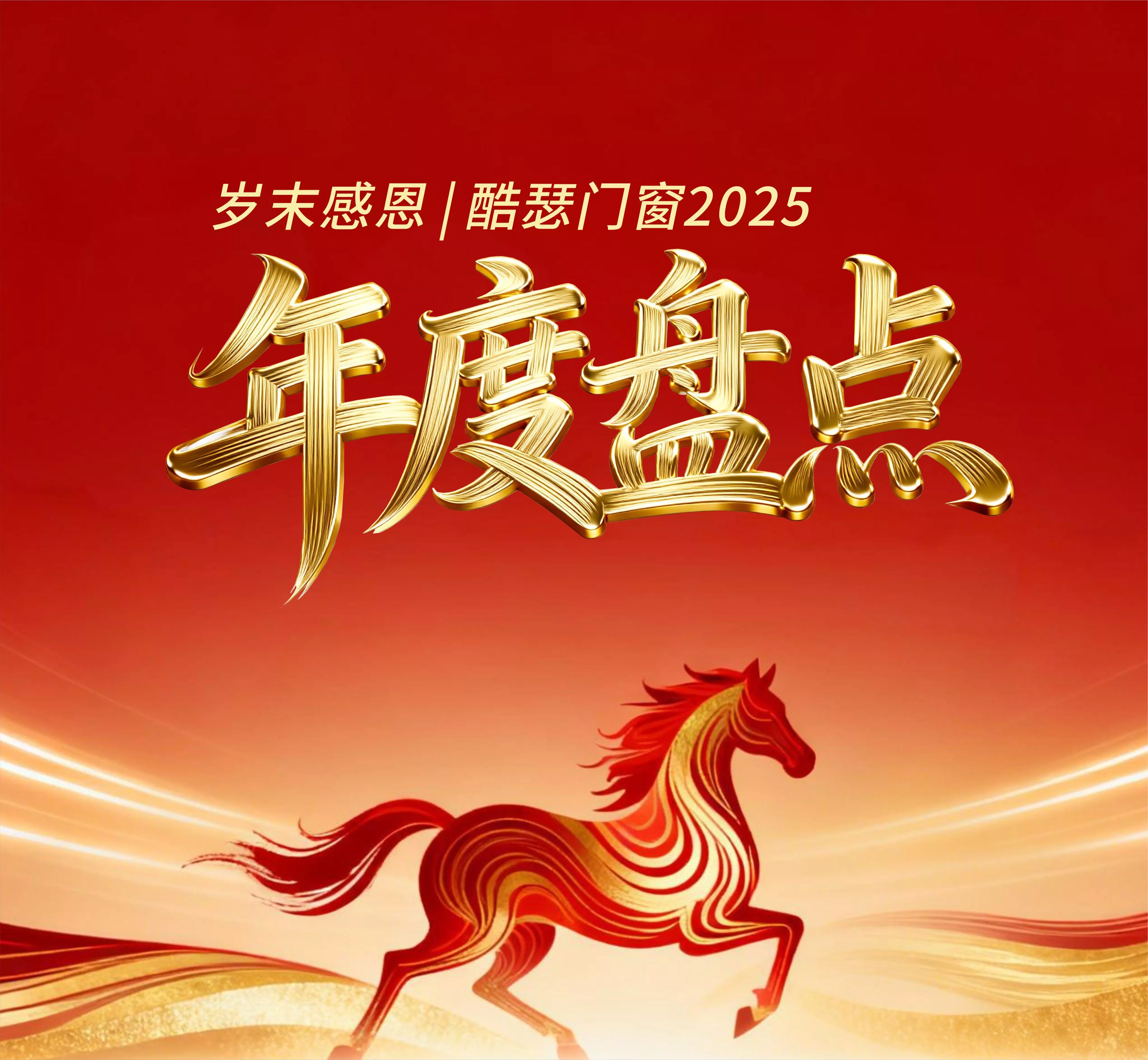 年度盘点 | 从品牌到口碑，酷瑟门窗如何靠“全场景体验”征服高定市场